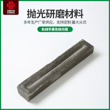 機械手黑色拋光蠟(臘)