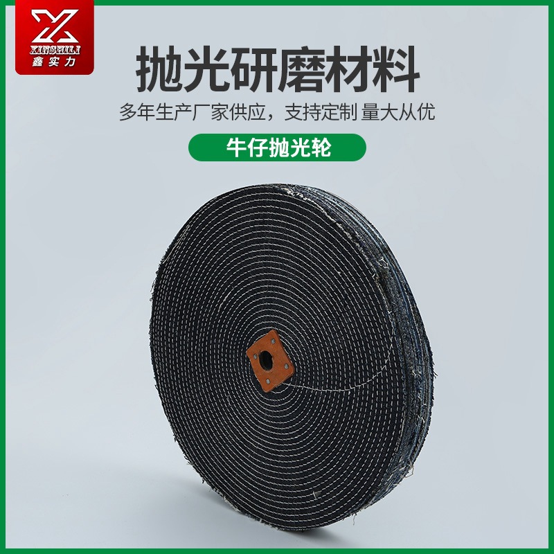 廠家供應牛仔拋光輪金屬表面拋光打磨砂布輪 金屬加工